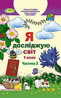 Підручник Я досліджую світ 1 клас. частина 2. Гільберг та ін. видавництво:"  Генеза." м'яка обкладинка