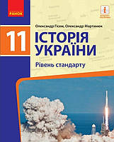 Історія України 11 клас .Підручник. { Гісем,Мартинюк } Видавництво:" Ранок"