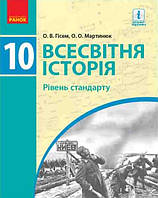 Всесвітня Історія 10 клас.Підручник. {Гісем,Мартинюк }. Видавництво : "Ранок"/