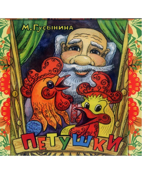 Книга "Петушки." З кольоровими ілюстраціями. М. Гусиніна (рос.)