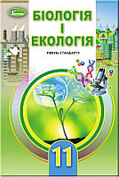 Біологія і екологія 11 клас { Остапченко,Балан.} Видавництво :" Генеза"