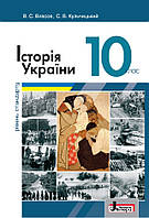 Історія України 10 клас. Підручник. Власов, Кульчицький. {Рівень стандарту.} Видавництво :"Літера."