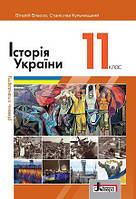 Історія України 11 клас Власов, Кульчицький. Видавництво:" Літера." { Рівень стандарту.}