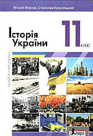 Історія України 11 клас Власов, Видавництво:" Літера." Профільний рівень.{ М'яка обкладинка}