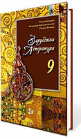 Зарубіжна література 9 клас.Підручник. { Волощук та ін.} Видавництво :"Генеза"/