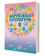 Зарубіжна література 8 клас. { Ніколенко, Туряниця }. Видавництво: "Грамота."