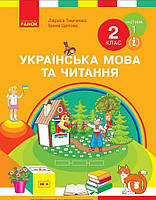 Українська мова та читання 2 клас частина 1.{Тимченко, Цепова.} Видавництво :/"Ранок."/