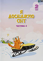 Я досліджую світ 2 клас частина 2. Підручник. {Воронцова та ін} Видавництво :"Алатон."/