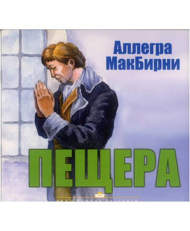 Печера. Аллегра МакБирни, фото 2