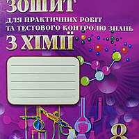 8 клас.Хімія .{ зошит для практичних робіт та тестового контролю знань .} Дубовик, Видавництво:"ЛВК"/