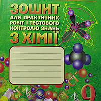 Хімія 9 клас. Зошит для практичних робіт і тестового контролю знань. Дубовик, Сергуніна. Видавництво:"ЛВК"