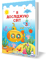 Я досліджую світ 3 клас частина 1. Підручник. {Жаркова,Мечник} . Видавництво: "Підручники і Посібники"