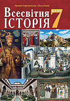 Всесвітня Історія 7 клас. Підручник. { Сорочинська, Гісем.} Видавництво: Богдан. {м'яка обкладинка}