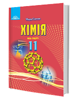 Хімія 11 клас . Підручник.{ Савчин.} Видавництво "Грамота."