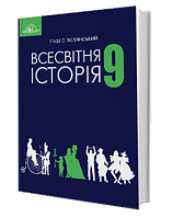 Всесвітня історія 9 клас. Підручник. { Полянський. }Видавництво:" Грамота"/.