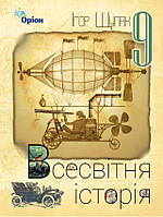 Всесвітня історія 9 клас . { Щупак.} Видавництво:" Оріон."