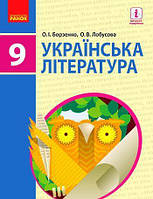 Українська Література 9 клас. Підручник.{ Борзенко, Лобусова.} Видавництво :"Ранок."/