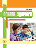 Основи здоров'я 8 клас.Підручник. { Тагліна. } Видавництво :"Ранок."