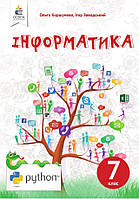 Інформатика 7 клас. Підручник. { Коршунова, Завадський.} Видавництво": Освіта."