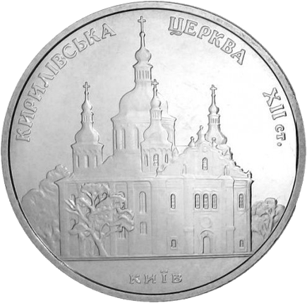 Монета НБУ "Кирилівська церква", фото 1
