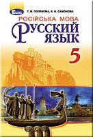 Російська мова 5 клас. {Полякова,Самонова.} Видавництво:/"Генеза"/