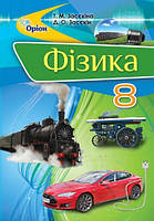 Фізика 8 клас.Підоучник. {Засєкіна,Засєкін.} Видавництво :"Оріон."/