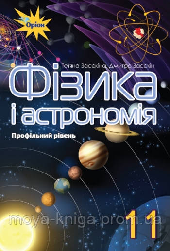Фізика І Астрономія 11 Клас. Підручник. Засєкіна, Засєкін.