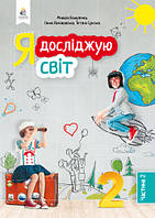 Я досліджую світ 2 клас Частина 2. {Вашуленко, Ломаковська, Єресько.}. Видавництво:" Освіта"