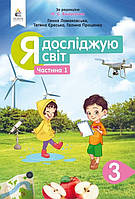 Я досліджую світ 3 клас Частина 1. Підручник.{ Ломаковська, Єресько, Проценко. } Видавництво:"Освіта."/