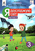 Я досліджую світ 3 клас Частина 2. Підручник. { Ломаковська, Єресько, Проценко.} Видавництво:" Освіта."