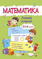Математика. Літній зошит: із 3 в 4 клас.{Цибульська.} Видавництво :"Підручники і Посібники"/