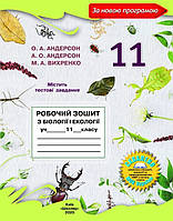 Робочий зошит Біологія і екологія 11 клас. { Андерсон,Вихренко.} Видавництво:"Школяр"