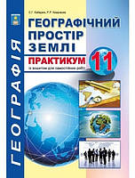 Зошит - практикум. Географія 11 клас.{ Кобернік, Коваленко.} Видавництво :"Абетка."