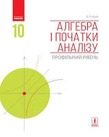 Алгебра 10 клас {профільний рівень}. Нелін. Видавництво:" Ранок."/