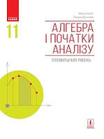 Алгебра 11 клас . Підручник. {профільний рівень} Нелін, Долгова. Видавництво" Ранок."