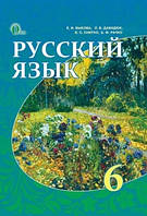 Російська мова 6 клас. Підручник. { Бикова, Давидюк, Снітко,} Видавництво" :Освіта."