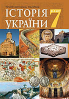 Історія України 7 клас.Підручник. { Сорочинська,} Видавництво : "Богдан." {м'яка обкладинка.}