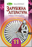 Зарубіжна література 11 клас. Волощук. Рівень стандарту. {м'яка обкладинка } Видавництво "Генеза"