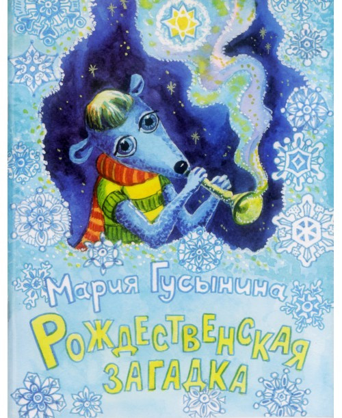 Книга "Рождественская загадка." М. Гусиніна (рос.)