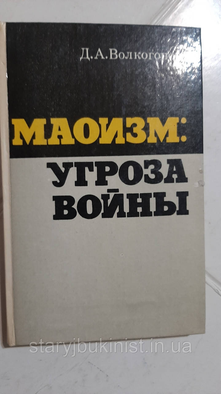Маоизм: загроза війни Д. Вологонів