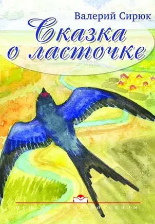 Книга "Сказка о ласточке." Ст. Сирюк (рос.), фото 1