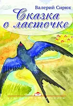 Книга "Сказка о ласточке." Ст. Сирюк (рос.)