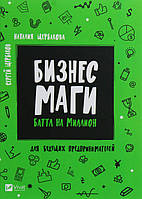 Книга Бизнесмаги Баттл на миллион - Щербаков Сергей,Щербакова Наталия (9789669428424)