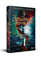 Книга Зруйнувати королівство - Крісто А. (9789669821874)