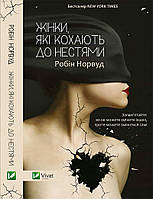 Книга Жінки які кохають до нестями - Робін Норвуд (9786176906940)