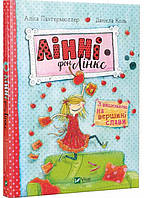 Книга Лінні фон Лінкс З вишенькою на вершині слави - Алиса Пантермюллер (9789669428035)