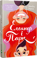 Книга Елеанор і Парк - Ровелл Рейнбоу (9786176904465)