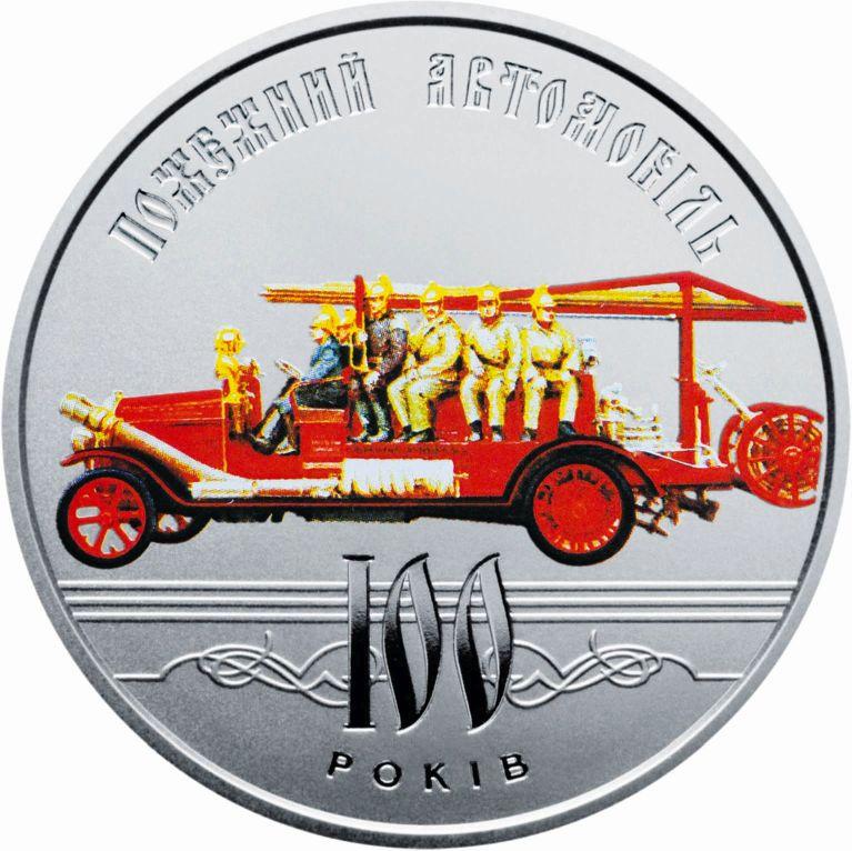 Монета НБУ "100 років пожежному автомобілю України"