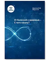 Книга від хвороб до здоров'я... З чого почати ?