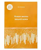 Нова Книга життя вашої шкіри